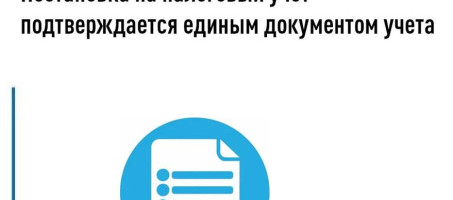 Постановка на налоговый учет подтверждается единым документом учета