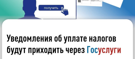 Уведомления об уплате налогов будут приходить через Госуслуги