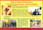 Меры пожарной безопасности в весенне-летний период