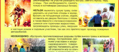 Меры пожарной безопасности в весенне-летний период