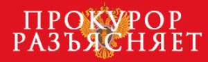 Прокурор разъясняет