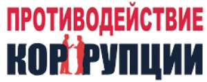 Противодействие коррупции